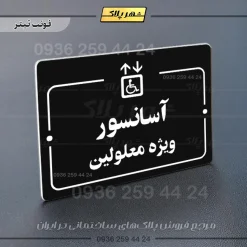 پلاک راهنما آسانسور ویژه معلولین - Image 9